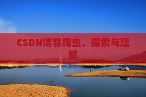 CSDN博客爬虫，探索与理解