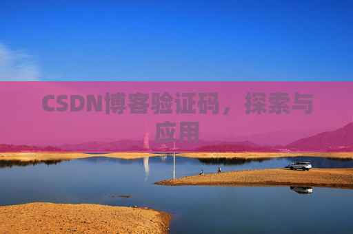 CSDN博客验证码，探索与应用