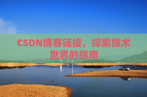 CSDN博客链接,探索技术世界的指南
